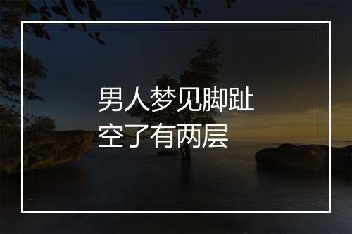 男人梦见脚趾空了有两层