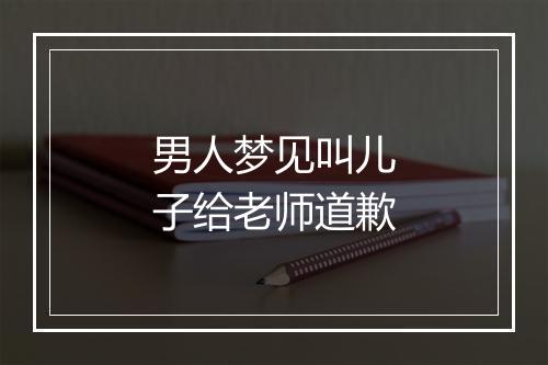 男人梦见叫儿子给老师道歉