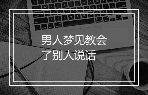 男人梦见教会了别人说话