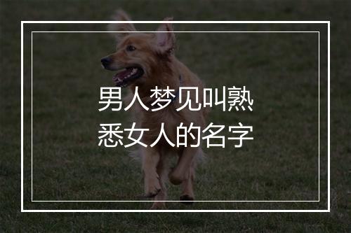 男人梦见叫熟悉女人的名字