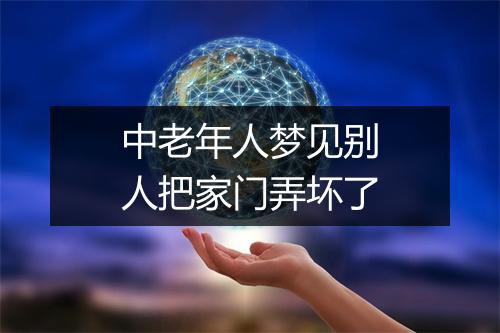 中老年人梦见别人把家门弄坏了