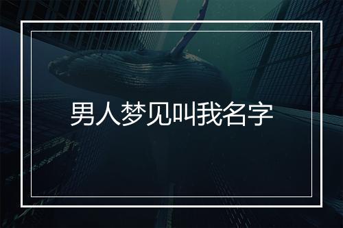 男人梦见叫我名字