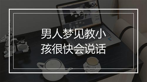 男人梦见教小孩很快会说话