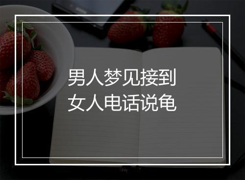 男人梦见接到女人电话说龟