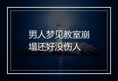 男人梦见教室崩塌还好没伤人