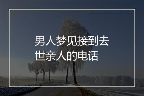 男人梦见接到去世亲人的电话