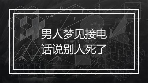 男人梦见接电话说别人死了