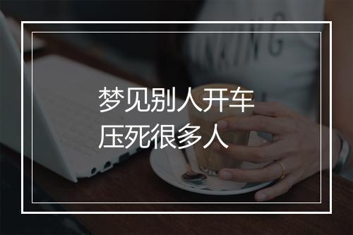 梦见别人开车压死很多人