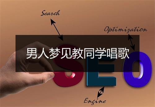 男人梦见教同学唱歌