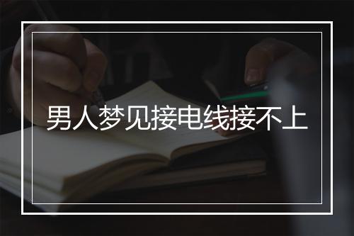 男人梦见接电线接不上