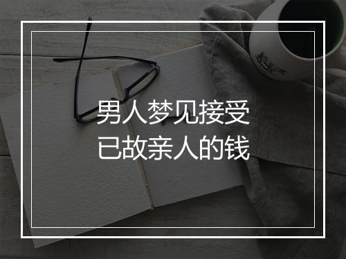 男人梦见接受已故亲人的钱