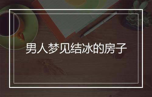 男人梦见结冰的房子