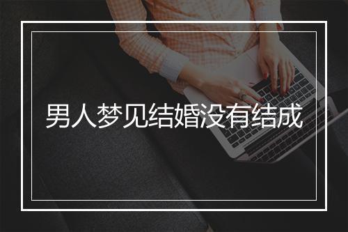 男人梦见结婚没有结成