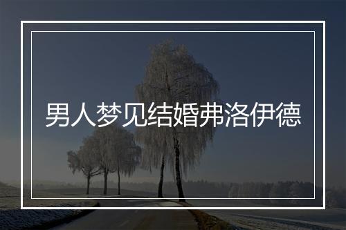 男人梦见结婚弗洛伊德