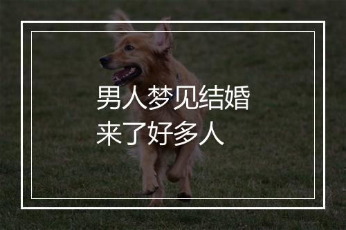 男人梦见结婚来了好多人