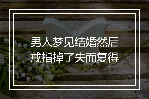 男人梦见结婚然后戒指掉了失而复得