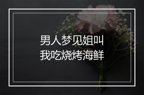 男人梦见姐叫我吃烧烤海鲜