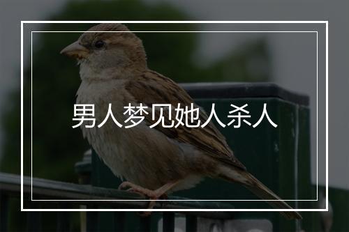 男人梦见她人杀人