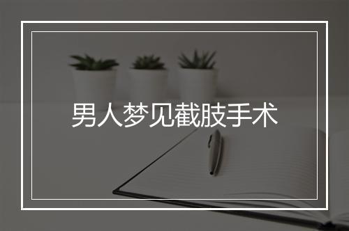 男人梦见截肢手术