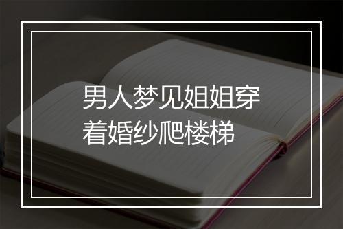 男人梦见姐姐穿着婚纱爬楼梯