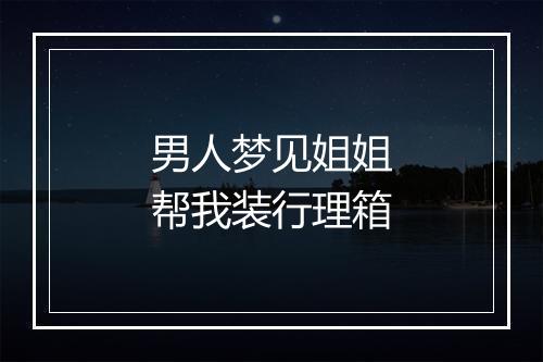 男人梦见姐姐帮我装行理箱