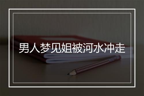 男人梦见姐被河水冲走