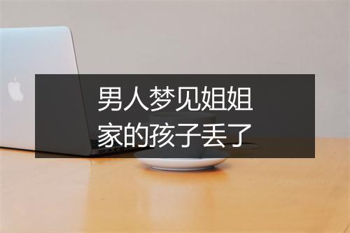 男人梦见姐姐家的孩子丢了