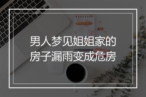 男人梦见姐姐家的房子漏雨变成危房