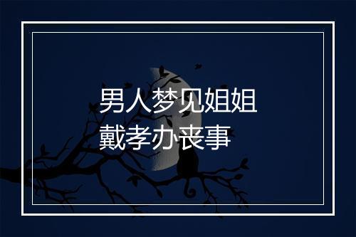 男人梦见姐姐戴孝办丧事