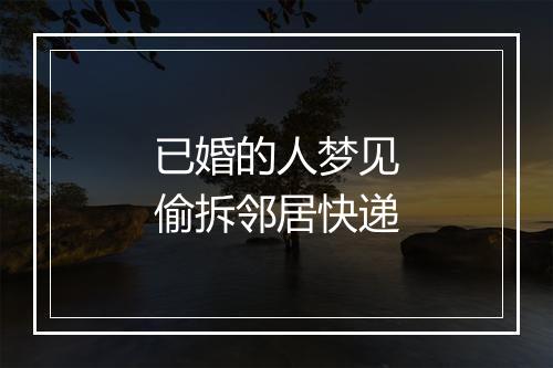 已婚的人梦见偷拆邻居快递