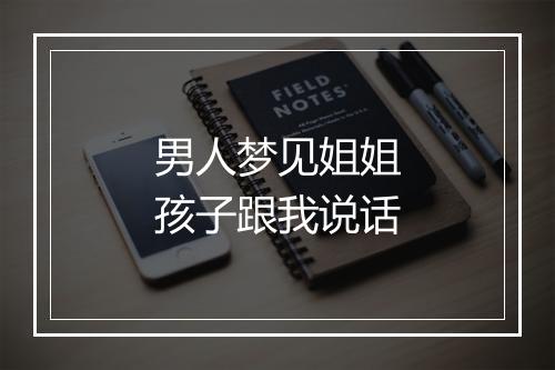 男人梦见姐姐孩子跟我说话