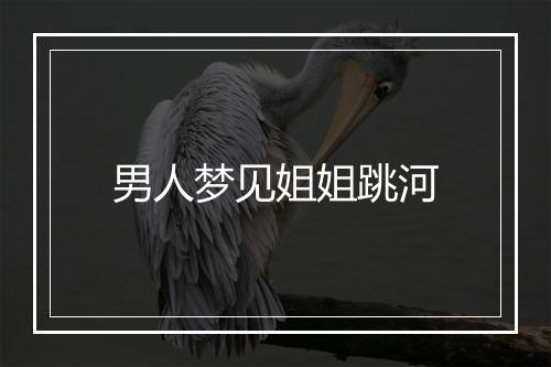 男人梦见姐姐跳河