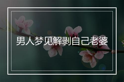 男人梦见解剥自己老婆