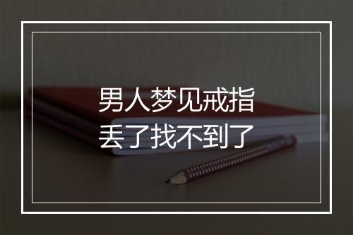 男人梦见戒指丢了找不到了