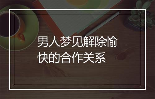 男人梦见解除愉快的合作关系