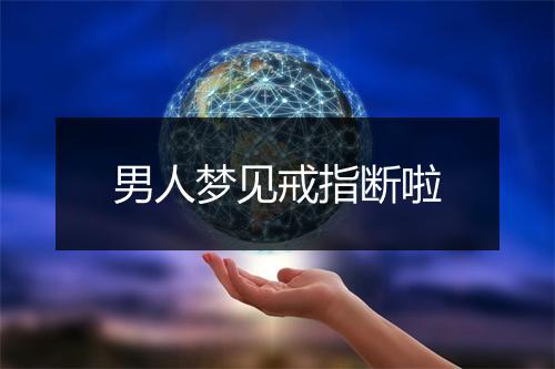 男人梦见戒指断啦