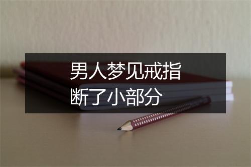 男人梦见戒指断了小部分