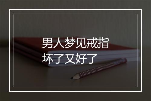 男人梦见戒指坏了又好了