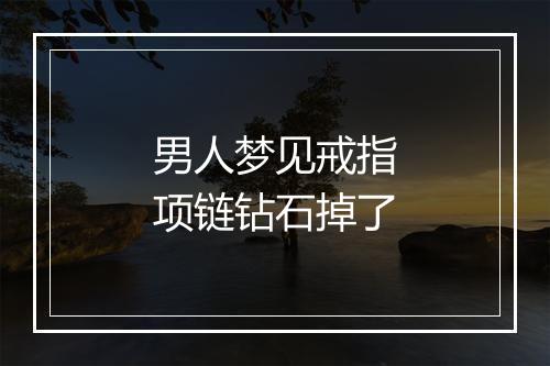 男人梦见戒指项链钻石掉了