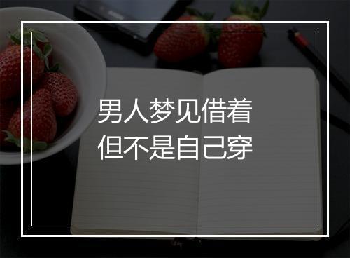 男人梦见借着但不是自己穿