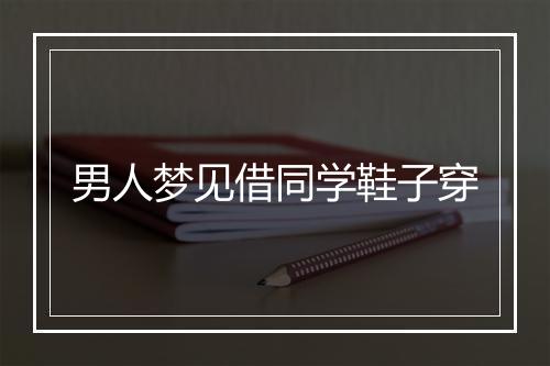 男人梦见借同学鞋子穿