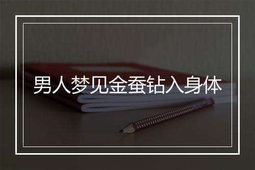 男人梦见金蚕钻入身体