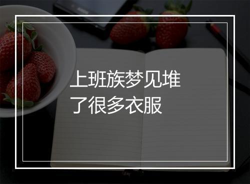 上班族梦见堆了很多衣服