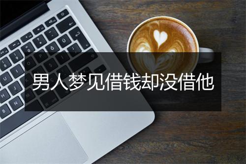 男人梦见借钱却没借他