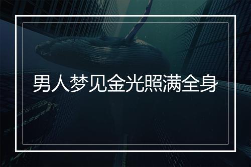 男人梦见金光照满全身