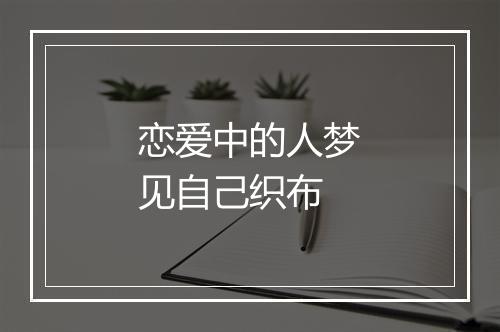 恋爱中的人梦见自己织布