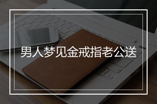 男人梦见金戒指老公送