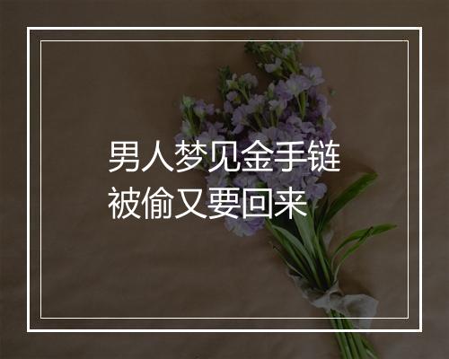 男人梦见金手链被偷又要回来