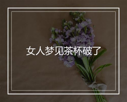 女人梦见茶杯破了