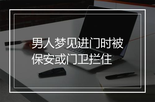 男人梦见进门时被保安或门卫拦住